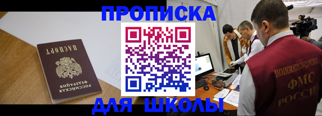 регистрация для школы в Бородино